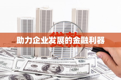 赣县助力企业发展的金融利器