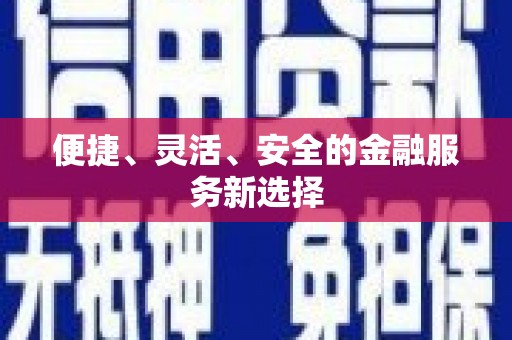 赣县便捷、灵活、安全的金融服务新选择