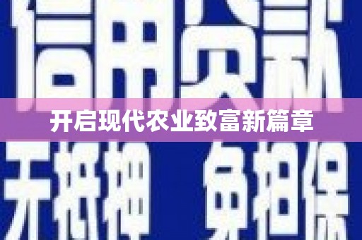 赣县开启现代农业致富新篇章