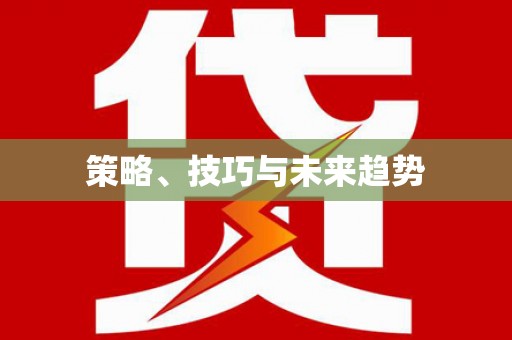 赣县策略、技巧与未来趋势