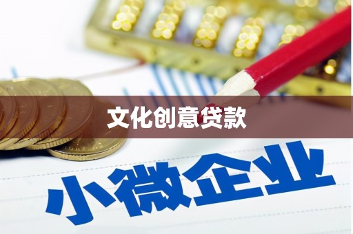 赣县文化创意贷款