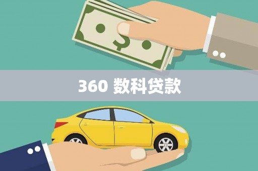赣县360 数科贷款
