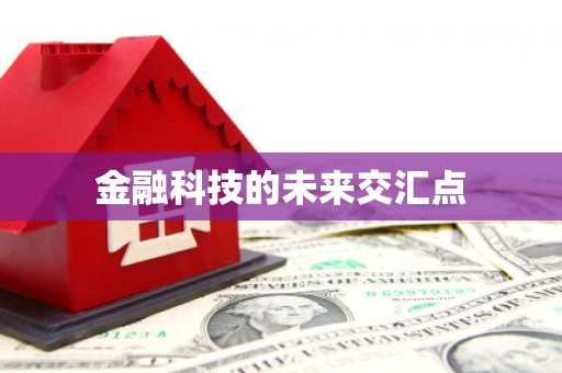 赣县金融科技的未来交汇点