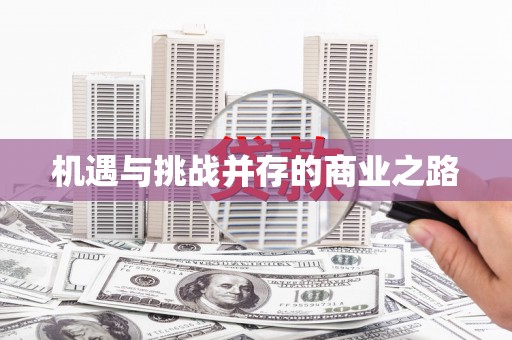 赣县机遇与挑战并存的商业之路