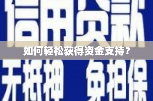赣县如何轻松获得资金支持？