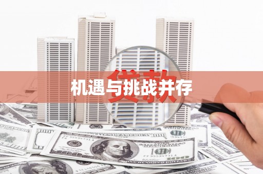赣县机遇与挑战并存