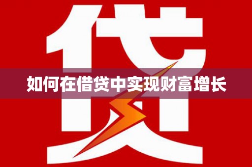 赣县如何在借贷中实现财富增长