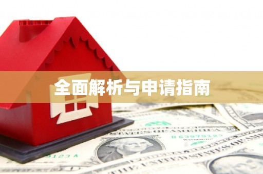 赣县全面解析与申请指南