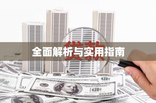 赣县全面解析与实用指南