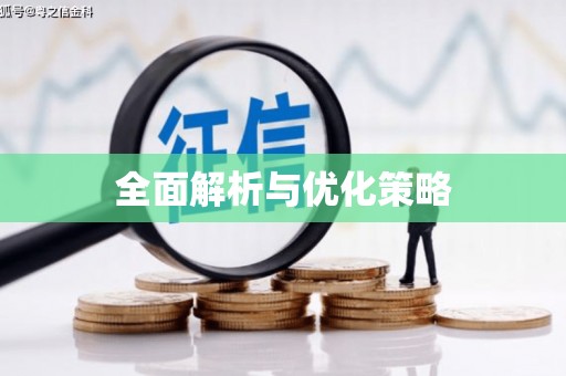 赣县全面解析与优化策略