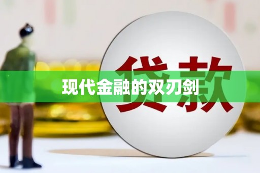 赣县现代金融的双刃剑