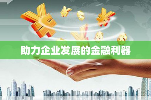 赣县助力企业发展的金融利器