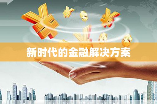 赣县新时代的金融解决方案