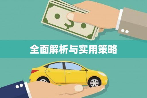 赣县全面解析与实用策略