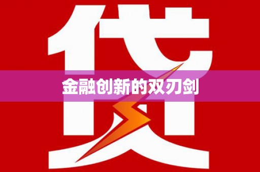 赣县金融创新的双刃剑
