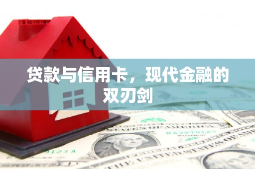 赣县贷款与信用卡，现代金融的双刃剑