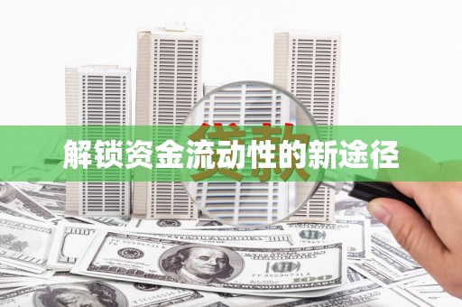 赣县解锁资金流动性的新途径