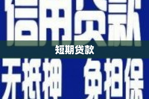 赣县短期贷款
