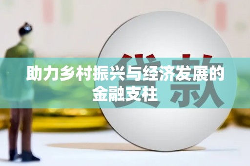 赣县助力乡村振兴与经济发展的金融支柱