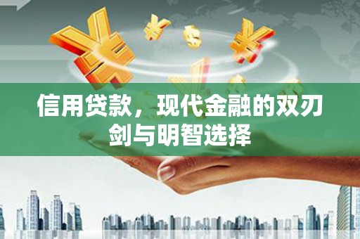赣县信用贷款，现代金融的双刃剑与明智选择