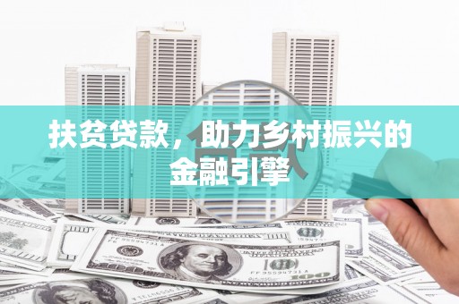 赣县扶贫贷款，助力乡村振兴的金融引擎